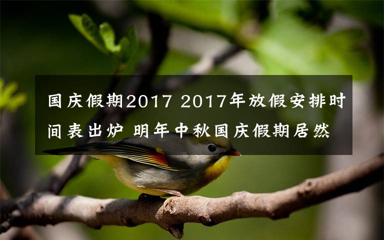 国庆假期2017 2017年放假安排时间表出炉 明年中秋国庆假期居然重合了