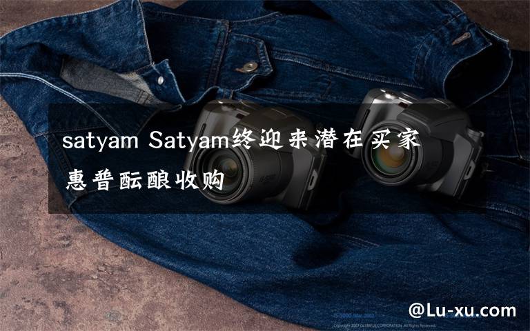 satyam Satyam终迎来潜在买家 惠普酝酿收购