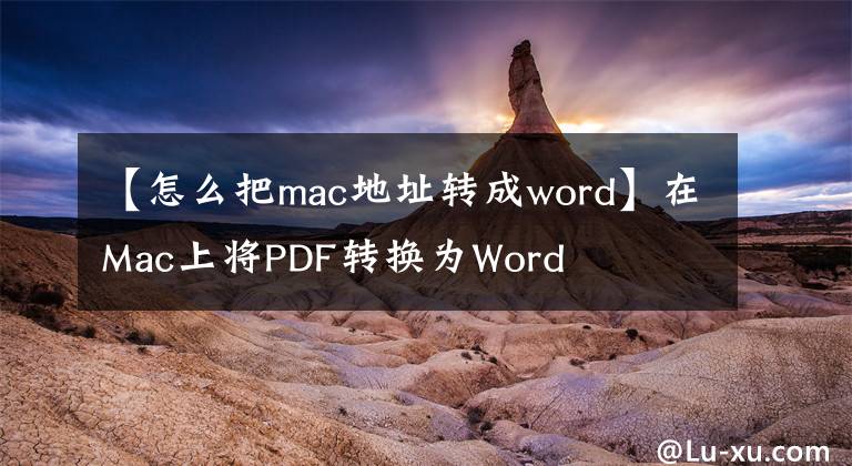 【怎么把mac地址转成word】在Mac上将PDF转换为Word