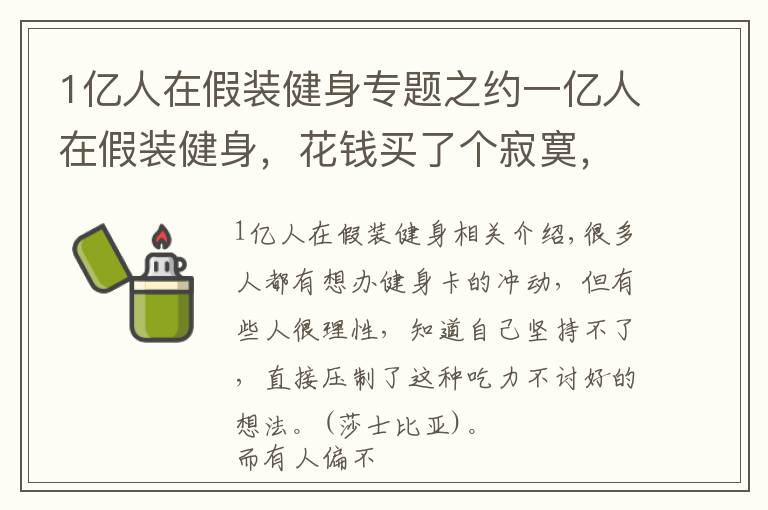 1亿人在假装健身专题之约一亿人在假装健身，花钱买了个寂寞，这群人到底怎么想的？