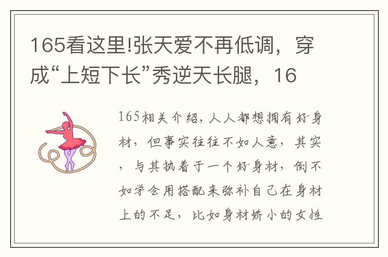 165看这里!张天爱不再低调，穿成“上短下长”秀逆天长腿，165身高比例惊艳