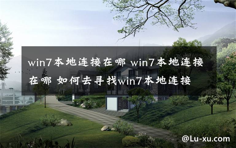 win7本地连接在哪 win7本地连接在哪 如何去寻找win7本地连接