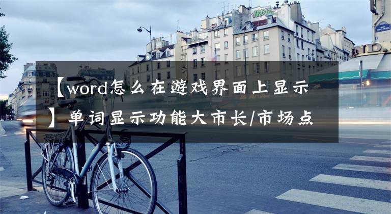 【word怎么在游戏界面上显示】单词显示功能大市长/市场点