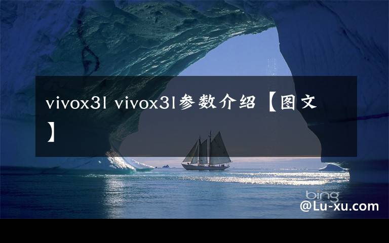 vivox3l vivox3l参数介绍【图文】