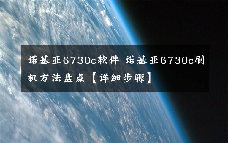 诺基亚6730c软件 诺基亚6730c刷机方法盘点【详细步骤】