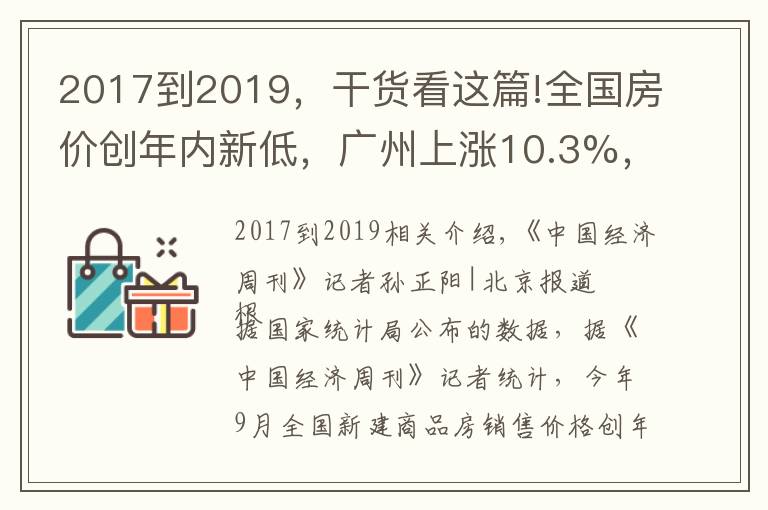 2017到2019，干货看这篇!全国房价创年内新低，广州上涨10.3%，西安创67个月新高