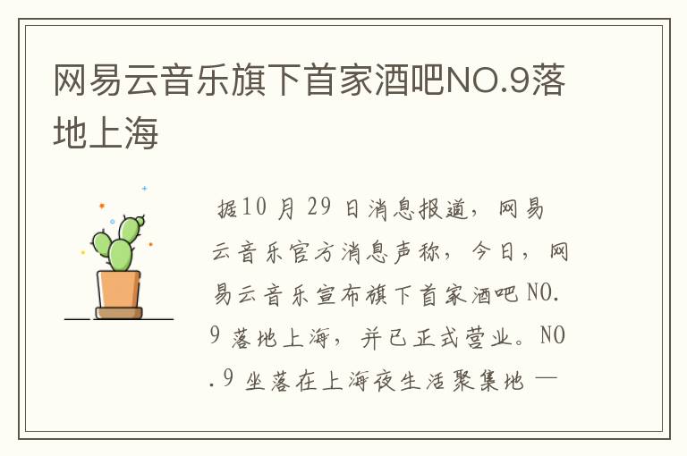 网易云音乐旗下首家酒吧NO.9落地上海