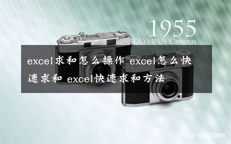 excel求和怎么操作 excel怎么快速求和 excel快速求和方法