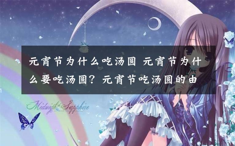 元宵节为什么吃汤圆 元宵节为什么要吃汤圆？元宵节吃汤圆的由来及吃汤圆寓意