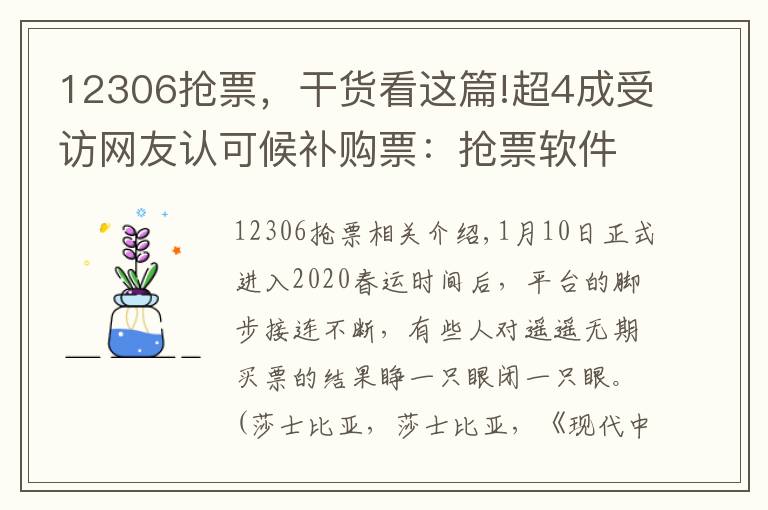 12306抢票，干货看这篇!超4成受访网友认可候补购票：抢票软件难了，还是12306靠谱