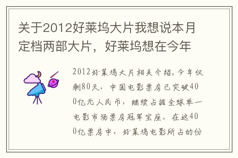 关于2012好莱坞大片我想说本月定档两部大片，好莱坞想在今年剩下的80天里在中国重整旗鼓？难