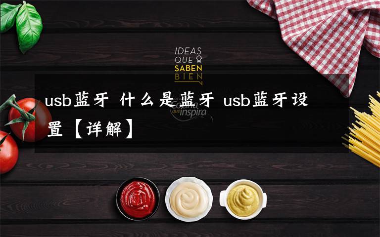 usb蓝牙 什么是蓝牙 usb蓝牙设置【详解】