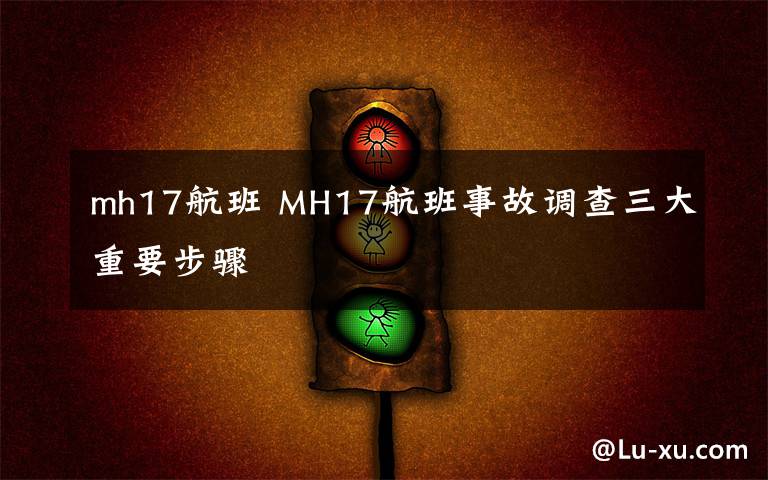 mh17航班 MH17航班事故调查三大重要步骤