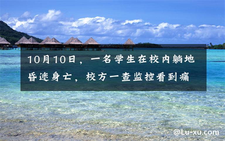 10月10日，一名学生在校内躺地昏迷身亡，校方一查监控看到痛心一幕。