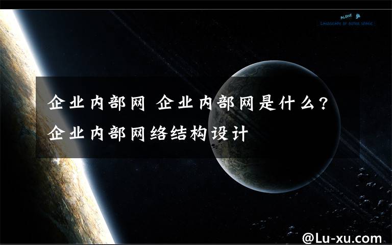 企业内部网 企业内部网是什么?企业内部网络结构设计文章配图