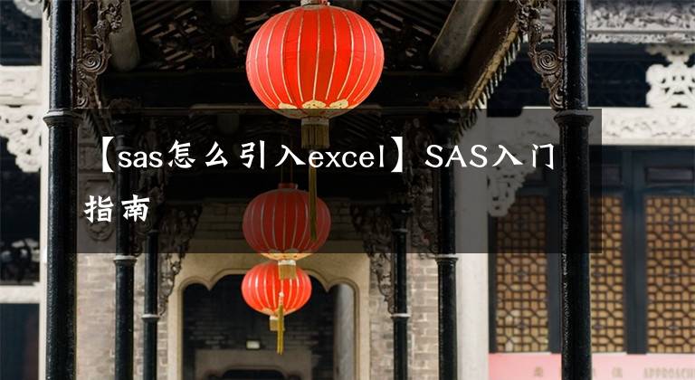 【sas怎么引入excel】SAS入门指南