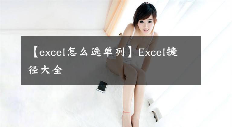 【excel怎么选单列】Excel捷径大全