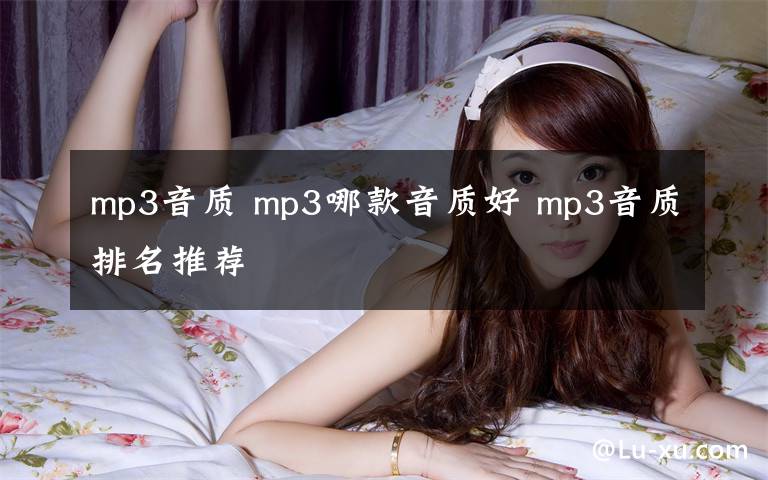 mp3音质 mp3哪款音质好 mp3音质排名推荐