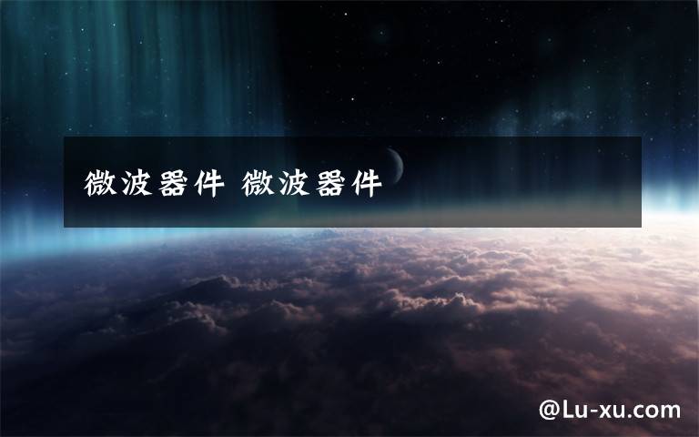 微波器件 微波器件文章配图