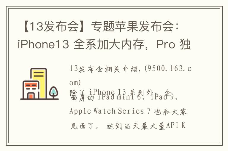【13发布会】专题苹果发布会：iPhone13 全系加大内存，Pro 独享高刷，价格真十三香
