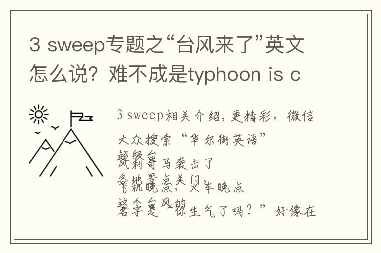 3 sweep专题之“台风来了”英文怎么说？难不成是typhoon is coming?