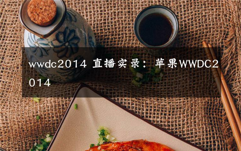 wwdc2014 直播实录：苹果WWDC2014