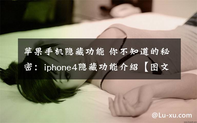 苹果手机隐藏功能 你不知道的秘密：iphone4隐藏功能介绍【图文】