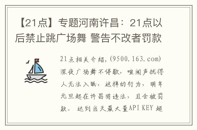 【21点】专题河南许昌：21点以后禁止跳广场舞 警告不改者罚款