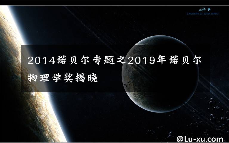 2014诺贝尔专题之2019年诺贝尔物理学奖揭晓