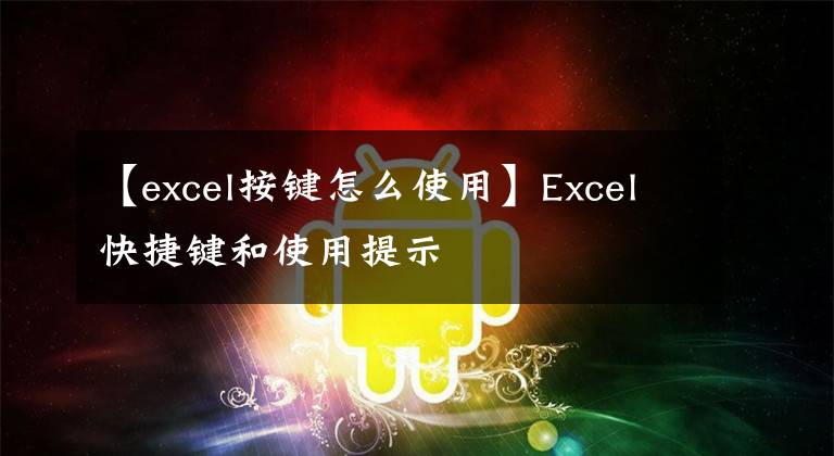 【excel按键怎么使用】Excel快捷键和使用提示