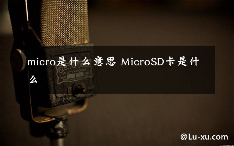 micro是什么意思 MicroSD卡是什么