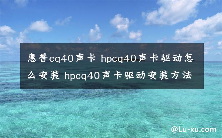 惠普cq40声卡 hpcq40声卡驱动怎么安装 hpcq40声卡驱动安装方法【详解】