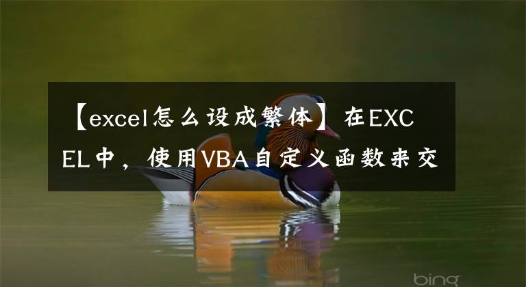 【excel怎么设成繁体】在EXCEL中，使用VBA自定义函数来交互旋转繁体字和简体字