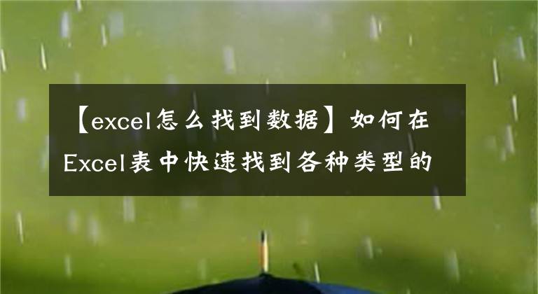 【excel怎么找到数据】如何在Excel表中快速找到各种类型的数据？