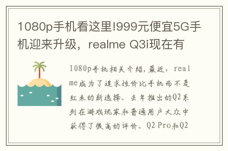 1080p手机看这里!999元便宜5G手机迎来升级，realme Q3i现在有了1080p屏幕