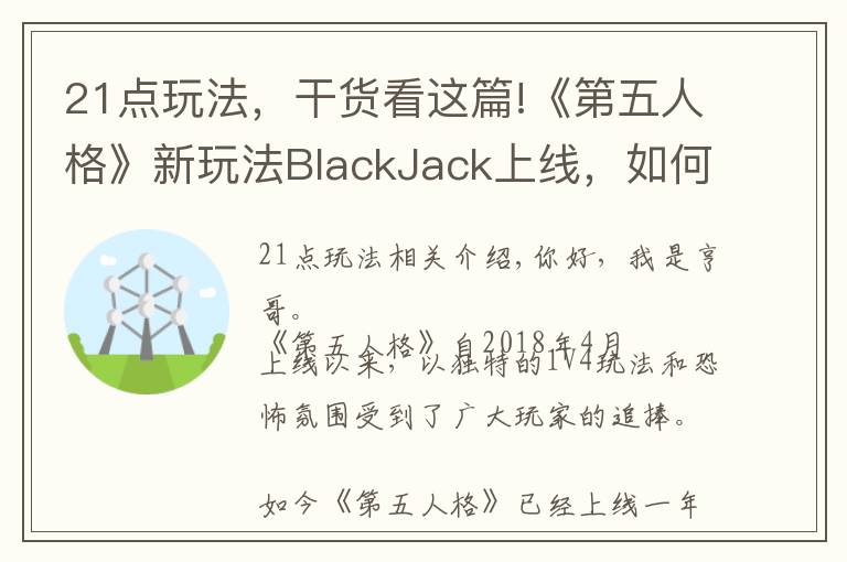 21点玩法，干货看这篇!《第五人格》新玩法BlackJack上线，如何把21点完美融入游戏中？