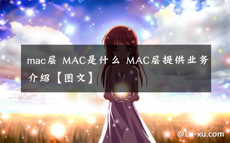 mac层 MAC是什么 MAC层提供业务介绍【图文】