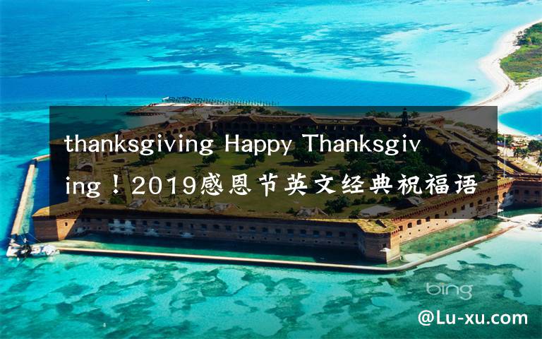 thanksgiving Happy Thanksgiving！2019感恩节英文经典祝福语微信说说100句