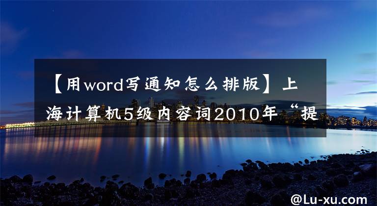 【用word写通知怎么排版】上海计算机5级内容词2010年“提醒”