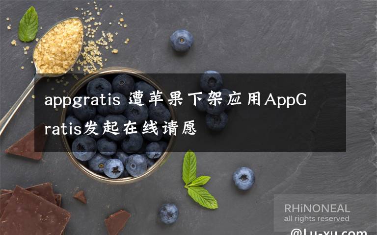 appgratis 遭苹果下架应用AppGratis发起在线请愿