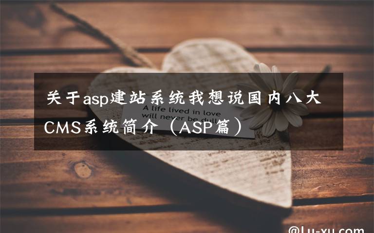 关于asp建站系统我想说国内八大CMS系统简介（ASP篇）