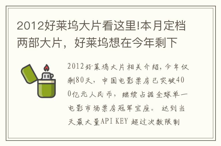 2012好莱坞大片看这里!本月定档两部大片，好莱坞想在今年剩下的80天里在中国重整旗鼓？难