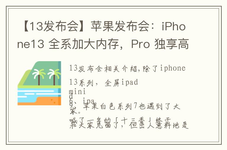【13发布会】苹果发布会：iPhone13 全系加大内存，Pro 独享高刷，价格真十三香