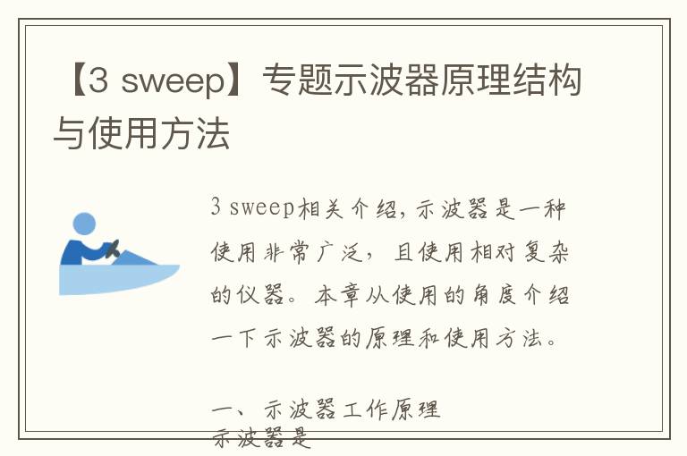 【3 sweep】专题示波器原理结构与使用方法