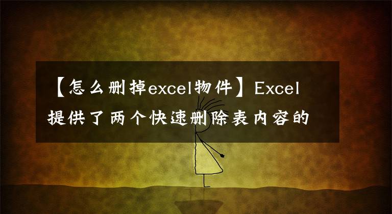 【怎么删掉excel物件】Excel提供了两个快速删除表内容的提示