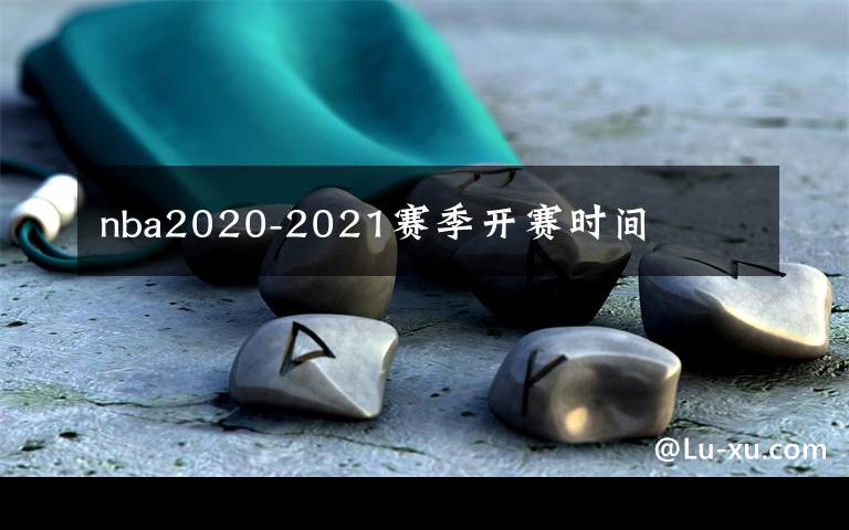 nba2020-2021赛季开赛时间