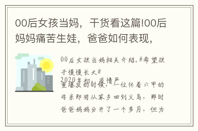 00后女孩当妈，干货看这篇!00后妈妈痛苦生娃，爸爸如何表现，妈妈苦不堪言