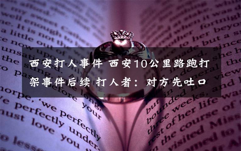 西安打人事件 西安10公里路跑打架事件后续 打人者：对方先吐口水文章配图