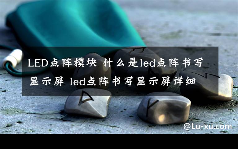 LED点阵模块 什么是led点阵书写显示屏 led点阵书写显示屏详细介绍