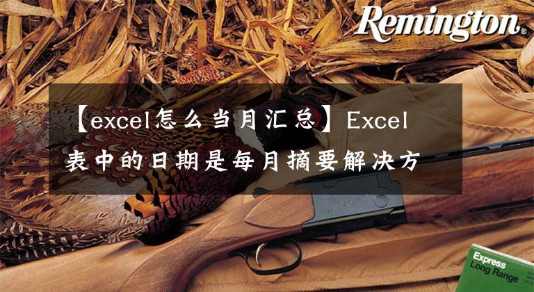 【excel怎么当月汇总】Excel表中的日期是每月摘要解决方案